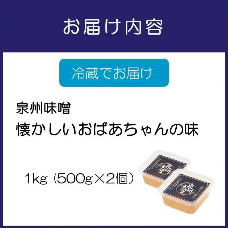 【米味噌・無添加】泉州味噌 懐かしいおばあちゃんの味1Kg【006E-005】