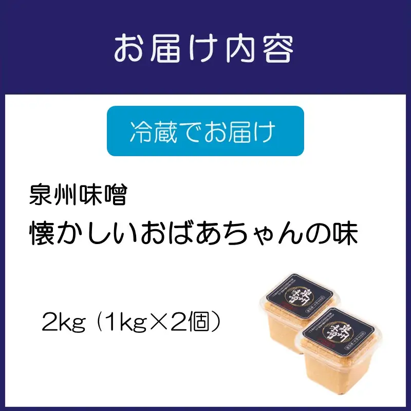 【米味噌・無添加】泉州味噌 懐かしいおばあちゃんの味2Kg【006E-004】