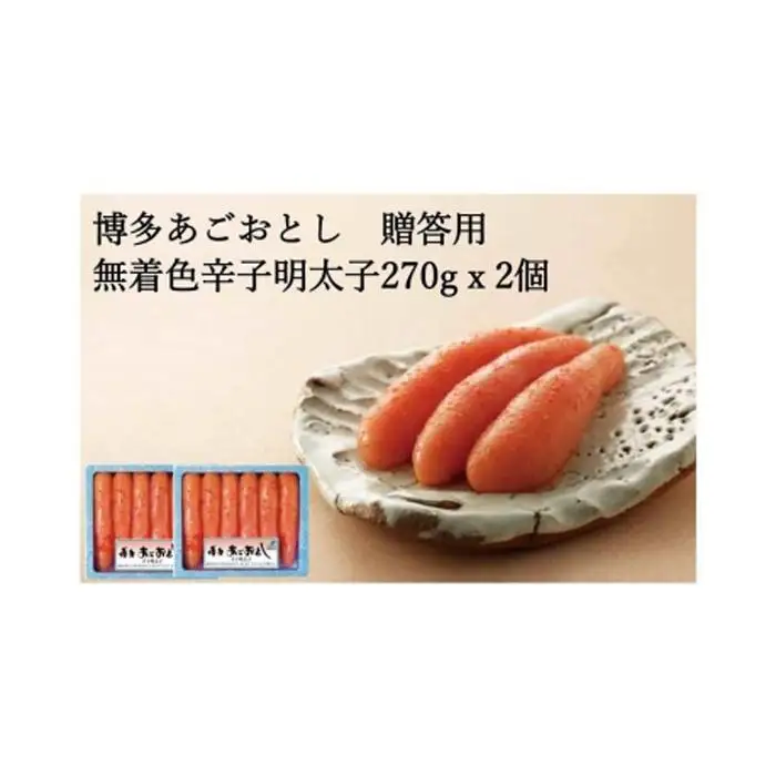博多まるきた水産 無着色 あごおとし 辛子明太子 270g 2個 セット 明太子 あごおとし明太子 無着色明太子 冷凍 冷凍明太子 ご飯のお供 おつまみ つまみ おにぎりの具 お取り寄せ お取り寄せグルメ ギフト プレゼント 贈り物 博多 福岡市
