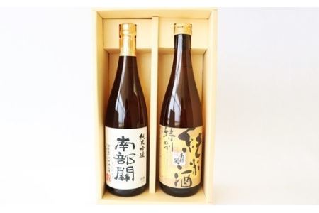 花巻自慢の日本酒 南部関セット（特別純米酒・純米吟醸） 【507】