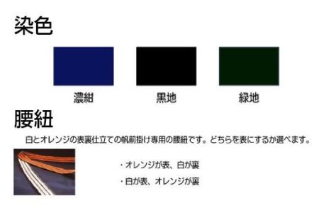 フルオーダー硫化本染め帆前掛け(１枚) 【835】