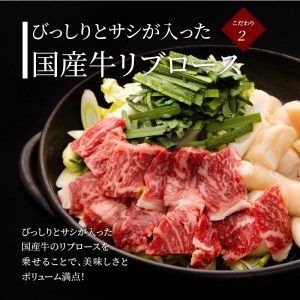ぶどうの樹　もつ鍋　てっちゃん風　国産牛ロース付き【2～4人前】_KG0104