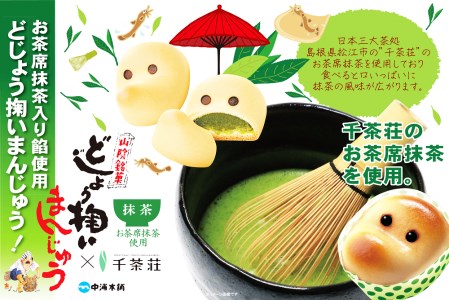 どじょう掬いまんじゅう5種類セット【饅頭 ひょっとこ おやつ 和菓子 餡子 白餡 こしあん 抹茶あん 梨あん 苺あん セット 食べ比べ 上品 昔ながら 島根県 安来市】【価格改定】