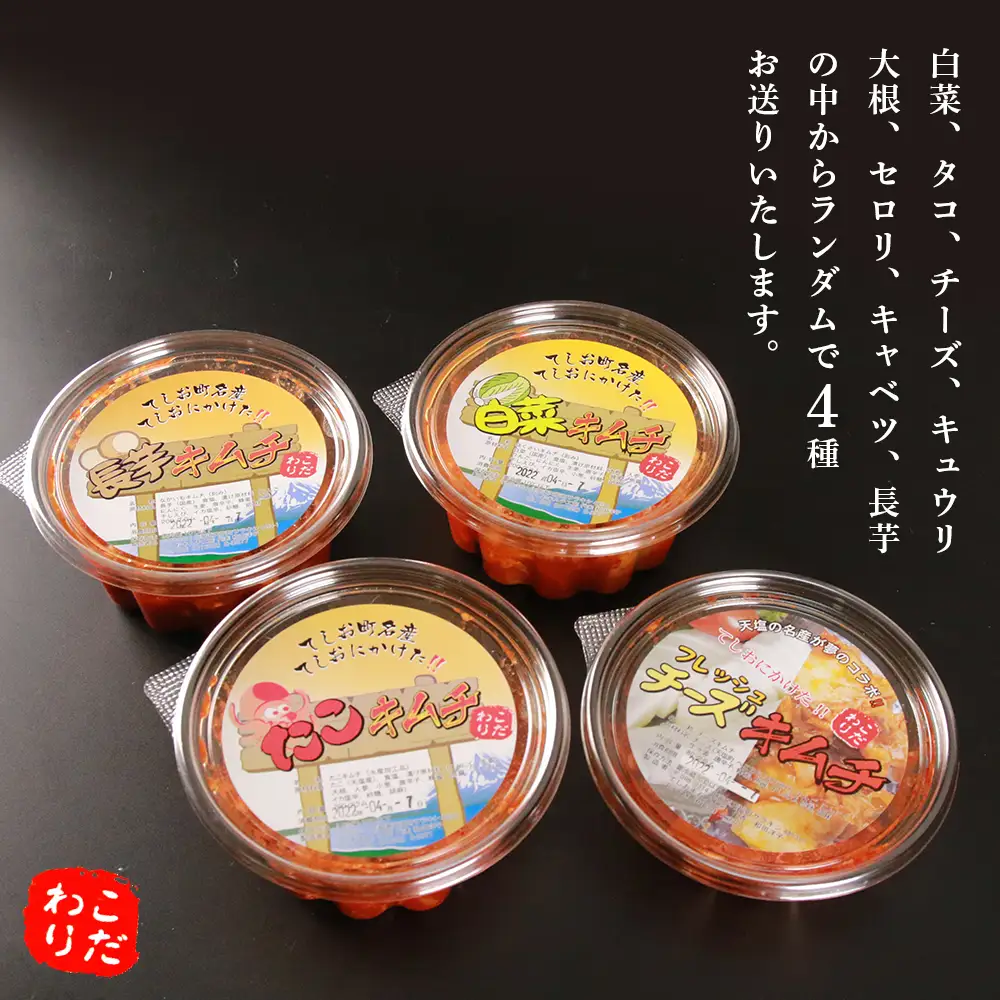 てしおキムチ工房　ランダム4種セット