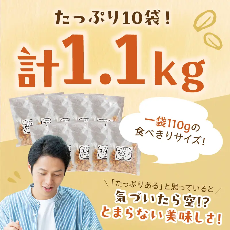 やみつき注意の筑豊の隠れた銘菓「みそピーナッツ」10袋【A7-043】