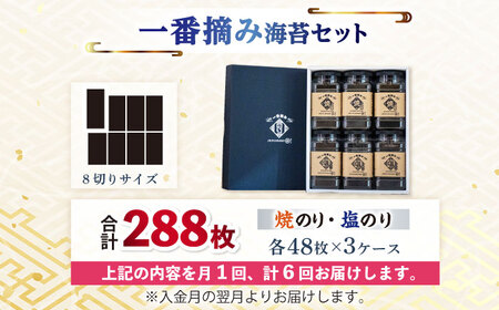 【6回定期便】  有明海産 一番摘み海苔セット（ボトル焼きのり・塩のり） / 海苔 [IAY011]