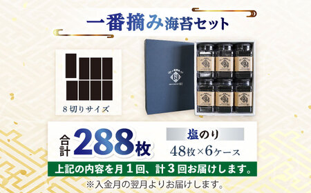 【3回定期便】  有明海産 塩海苔6ケース / 海苔 [IAY012]