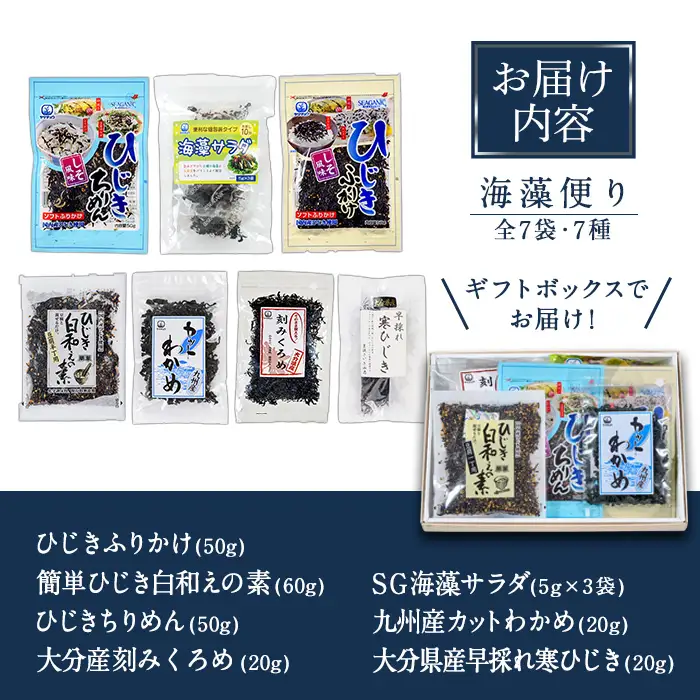 海藻セット「海藻便り」 (全7種) ひじき ふりかけ ちりめん くろめ わかめ 乾物 詰め合わせ セット 常温 大分県 佐伯市【CW04】【(株)山忠】