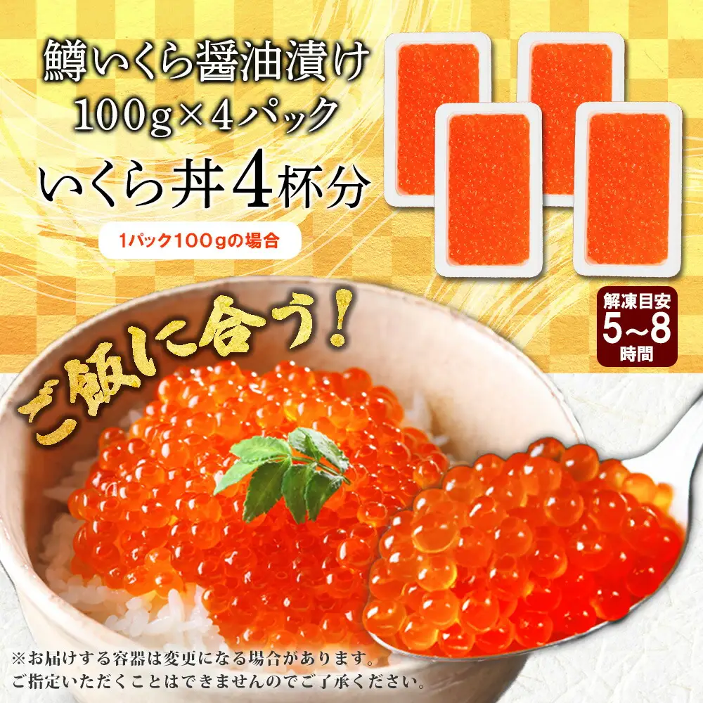 3599. 鱒いくら醤油漬け 計400g 100g×4パック 鱒いくら いくら イクラ 醤油漬け 鱒 マス 魚卵 海鮮 送料無料 北海道 弟子屈町