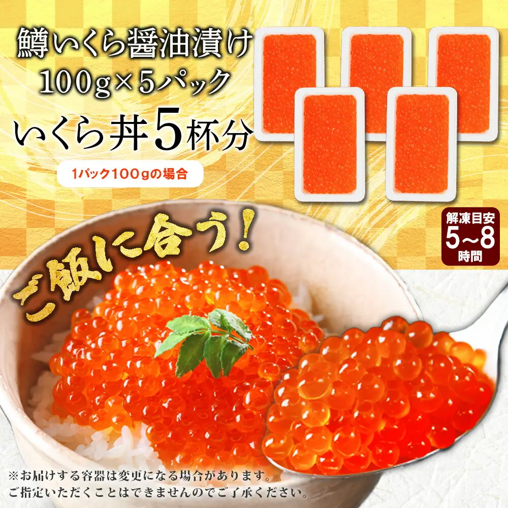 3600. 鱒いくら醤油漬け 計500g 100g×5パック 鱒いくら いくら イクラ 醤油漬け 鱒 マス 魚卵 小分け 海鮮 送料無料 北海道 弟子屈町