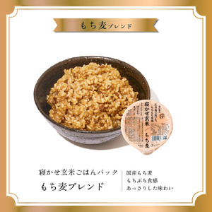寝かせ玄米ごはんパック もち麦ブレンド 160g×24食 [1612]