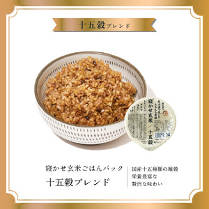 寝かせ玄米ごはんパック 十五穀ブレンド 160g×24食 [1613]