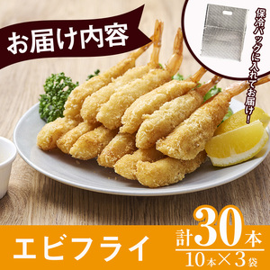 魚屋さんの手作りエビフライ(計30本・10本×3P)えび 海老 揚げるだけ セット 生パン粉 おかず 惣菜 冷凍 宮崎県 門川町【YS-1】【株式会社安田】