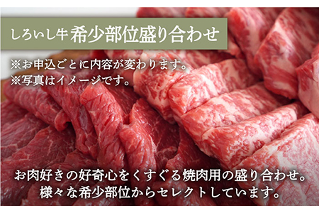 ロールステーキ 4個＆しろいし牛 焼肉用 盛り合わせ 420g / ステーキ 牛肉盛り合せ [IAH111]