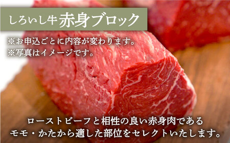 ロールステーキ 4個＆しろいし牛 赤身ブロック（ローストビーフ用） 500g / ステーキ 牛肉 [IAH113]