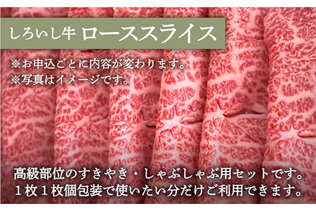 ロールステーキ 4個＆しろいし牛 すきしゃぶ用スライス（ロース） 600g / ステーキ 牛肉 [IAH119]