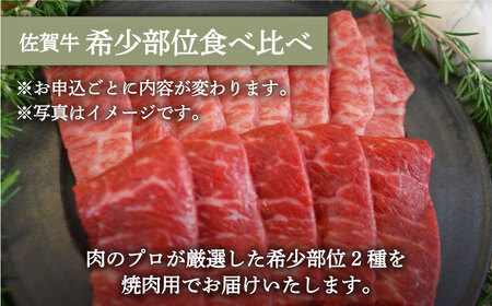 ロールステーキ 4個＆佐賀牛 焼肉用 食べ比べ 300g（150g×2パック）/ ステーキ 牛肉 [IAH125]