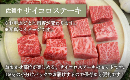 ロールステーキ 4個＆佐賀牛 サイコロステーキ 食べ比べ 300g / ステーキ [IAH127]