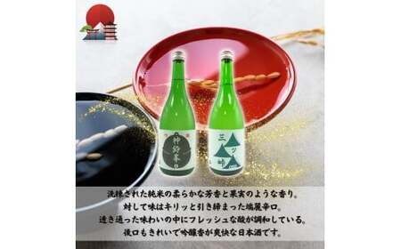 山梨地酒セット 720ml×2本 純米酒「三ツ峠」　吟醸酒「神鈴峯」　各1本 ／ 日本酒 お酒 吟醸 地酒 食中酒 富士山 天然水 プレゼント お祝い 記念日 ギフト【n0637_grn】
