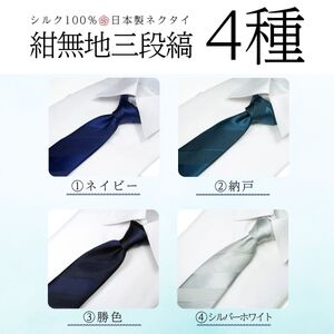 シルク100% ネクタイ　富士桜工房　紺無地　三段縞　116ネイビー ／ネイビー 紺 ストライプ／ 郡内織ブランド シルク ネクタイ プレゼント 贈り物 ビジネス 冠婚葬祭 国産 日本製【n0262_yam_A】