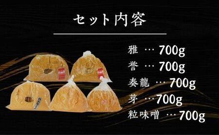 （I) 味噌 無添加 信州味噌 こだわり セット いろいろな味を楽しみたい方へ 大吟醸みそ 含む 700g × 5種 みそ 詰め合わせ ミソ 米みそ 信州 調味料 国産原料 信州みそ 長野県 長野 上田市 上田 株式会社大桂商店
