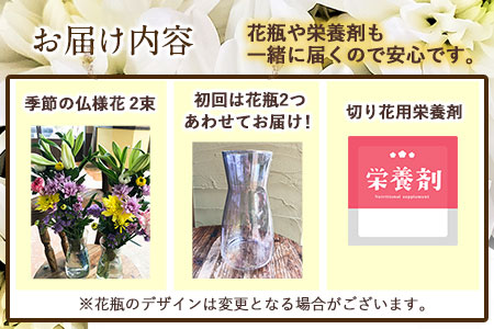 ★3ヶ月定期便★ 仏様花2束《お申込み翌月から出荷》椿原園 初回のみ 花瓶付き お花 花 お仏壇用 お供えおすすめ花 花の贈り物 花のギフト フローリストがつくる花ギフト 