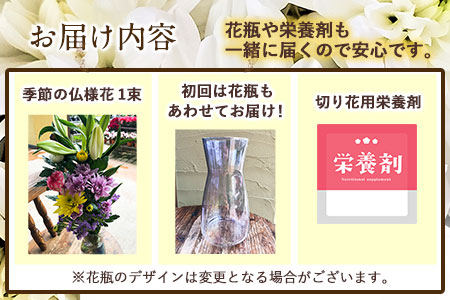 ★3ヶ月定期便★ 仏様花1束《お申込み月の翌月から出荷開始》椿原園 初回のみ 花瓶付き お花 花 お仏壇用 お供えおすすめ花 花の贈り物 花のギフト フローリストがつくる花ギフト 