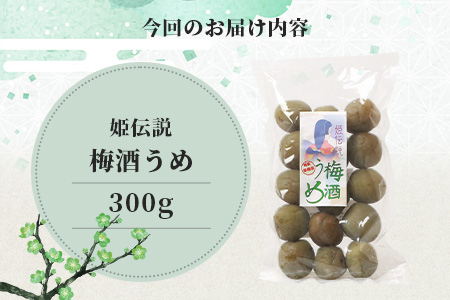 【椎葉夢織会】梅酒「姫伝説」の実 300g【美味しい梅酒うめ】無添加 梅酒うめ 梅 梅の実 無着色 HF-69