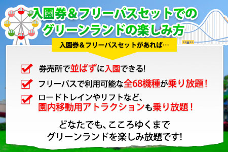 荒尾市　グリーンランド入園券＆フリーパスセット大人3名《30日以内に出荷予定(土日祝除く)》グリーンランドリゾート株式会社 レターパック配送 対面受け取り