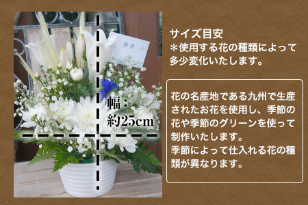 「椿原園」の 季節のお供えアレンジメントＳ 荒尾市 花 フラワーアレンジ アレンジメント 生花 お供え 仏様花 仏花《60日以内に出荷予定(土日祝除く)》おすすめ花 花の贈り物 花のギフト フローリストがつくる花ギフト 