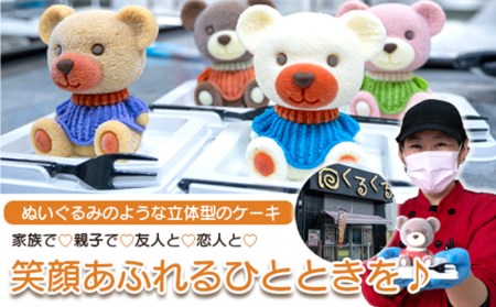 ケーキ パパ くま Cake 1個 セット スイーツ 立体ケーキ チョコ 贈答用 洋菓子