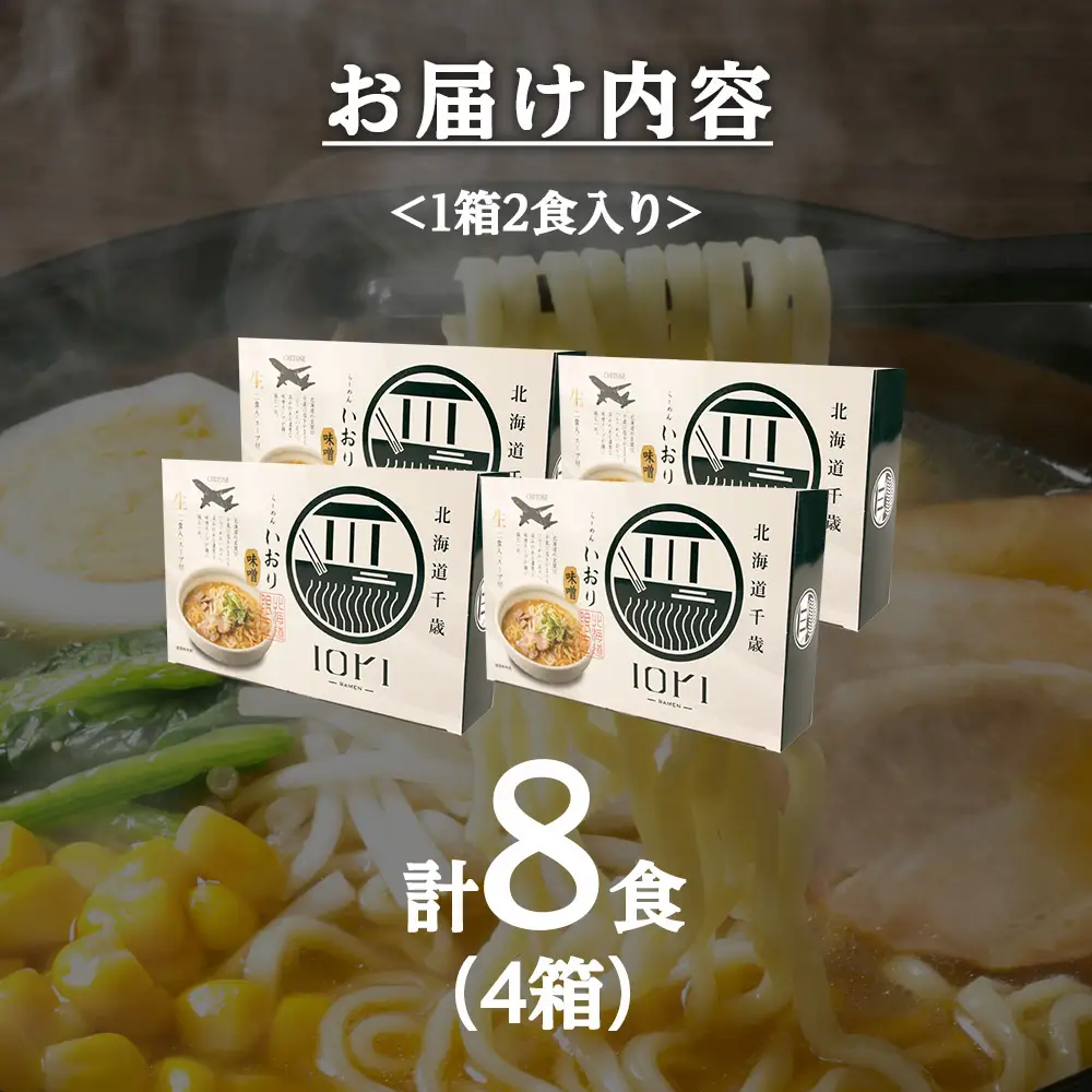 IORI（いおり）味噌ラーメン2食入り 4箱セット
