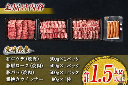 数量限定 牛肉 豚肉 食べ比べ パクパク 焼肉 セット 粗挽き ウインナー 合計1.5kg以上 国産 和牛 ウデ 豚肩ロース 豚バラ おかず 食品 人気 グルメ お弁当 BBQ キャンプ グランピング 詰め合わせ おすすめ お取り寄せ ミヤチク 宮崎県 日南市 送料無料_CD78-25