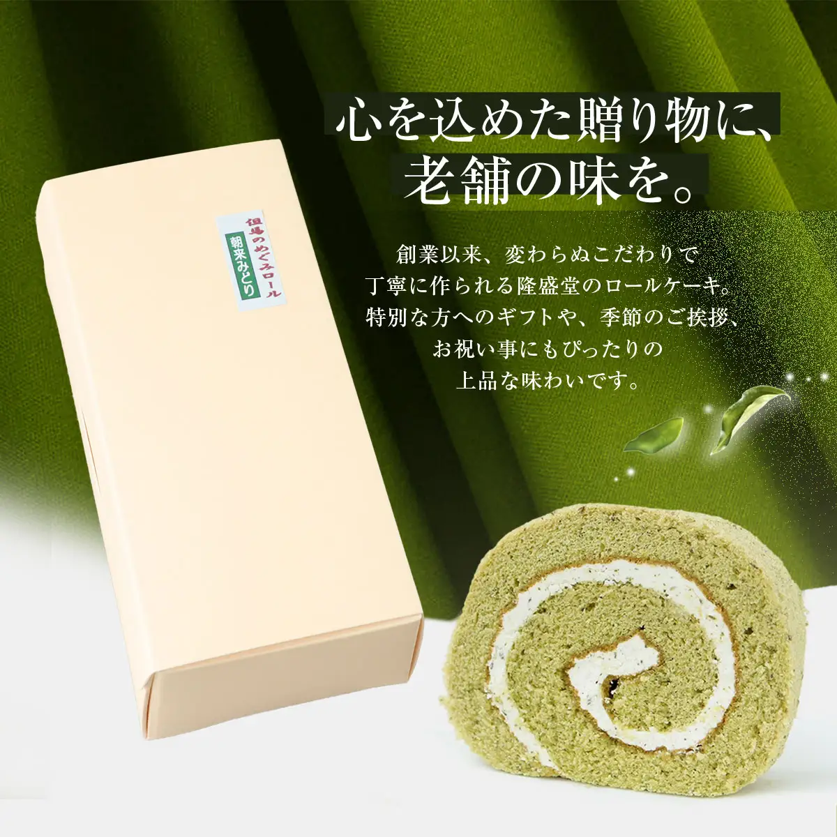 但馬のめぐみロール(朝来みどり) 兵庫県 朝来市 AS2AC4 ロールケーキ 緑茶ケーキ ケーキ 緑茶 洋菓子 菓子 スイーツ デザート 朝来みどり