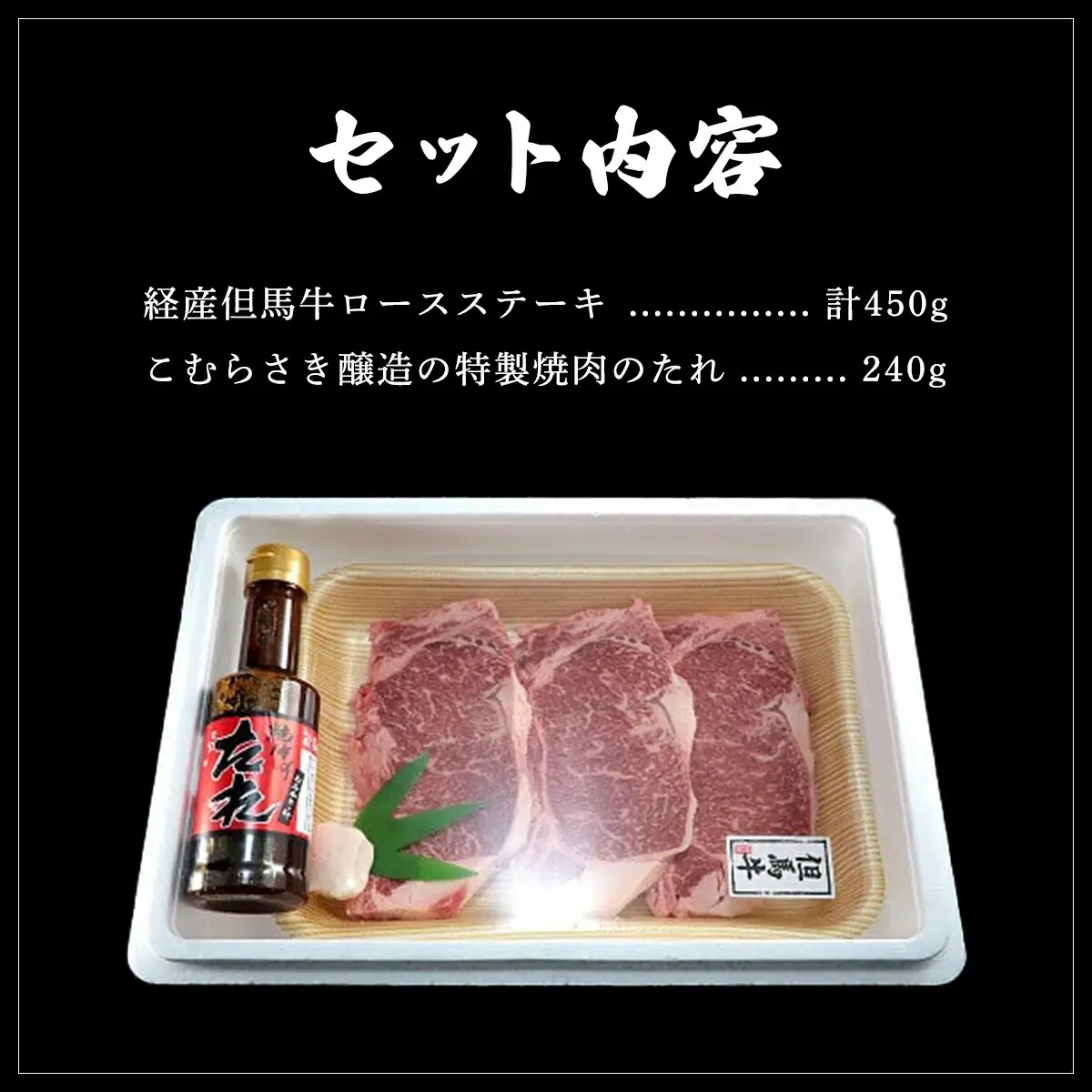 経産但馬牛ロースステーキ 3枚(計450g)