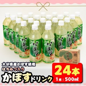 はちみつ入りかぼすドリンク (500ml×24本) はちみつ かぼす ドリンク ジュース かぼす カボス ノンアルコール ペットボトル 大分県産 特産品 家庭用 防災 常温 常温保存【HD183】【さいき本舗 城下堂】