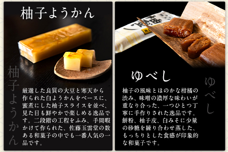 ゆべし・柚子ようかん詰め合わせ