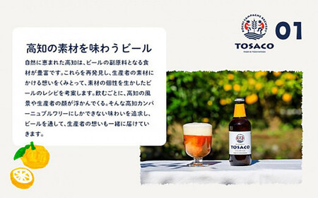 高知のクラフトビール「TOSACO」ぶんたんとゆずのビール6本セット
