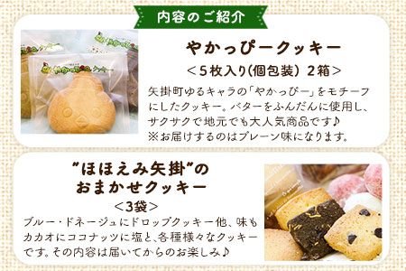 やかっぴークッキー&洋菓子(おまかせ)詰め合わせセットC