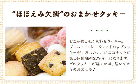 やかっぴークッキー&洋菓子(おまかせ)詰め合わせセットB