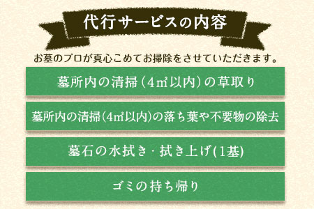 岡山県小田郡エリア内限定 お墓のお手入れ代行サービス