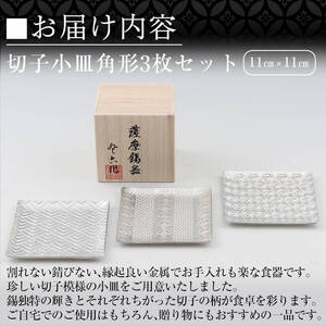 D5-013 薩摩錫器　切子小皿角形3枚セット【薩摩錫器工芸館】霧島市 鹿児島 伝統工芸品 錫製品 錫製 小皿 スクエア 錫 食器 日用品 ギフト 贈答 贈り物 プレゼント