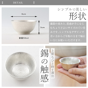B0-190 薩摩錫器　ぐい呑み平丸型【薩摩錫器工芸館】霧島市 鹿児島 伝統工芸品 錫製品 錫製 ぐい呑み 錫 酒器 食器 日用品 ギフト 贈答 贈り物 プレゼント