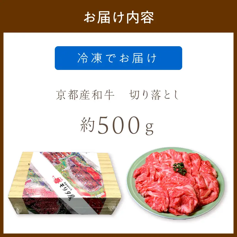 京都モリタ屋 牛肉切り落とし 約500g | 牛肉