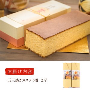 五三焼きカステラ贅 (2斤) カステラ スイーツ スウィーツ 菓子 焼き菓子 和菓子 洋菓子 おやつ 大分県 佐伯市【ER015】【(株)古川製菓】