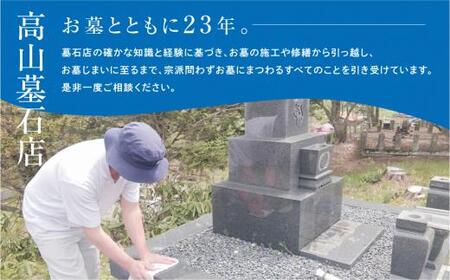 お墓のメンテナンス お墓掃除 クリーニング お墓参り 代行 サービス 高山墓石  KC001