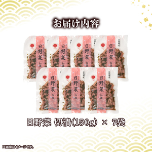 日野菜漬　切漬（150g×7袋入り）