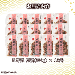 日野菜漬 切漬 (150g×15袋入り)