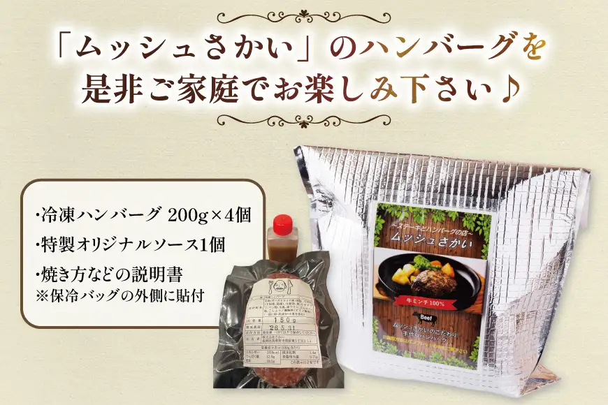 ハンバーグ 手ごねハンバーグ 200g 4個 個食用ソース付き [さかい 福岡県 筑紫野市 21760543] 