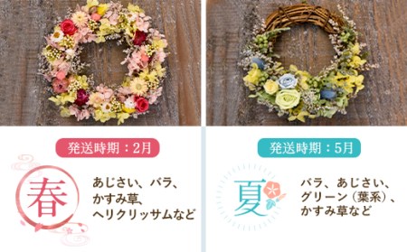 【年4回定期便】季節のフラワーリース ミニサイズ 4種 17～19cm